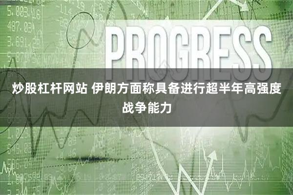 炒股杠杆网站 伊朗方面称具备进行超半年高强度战争能力